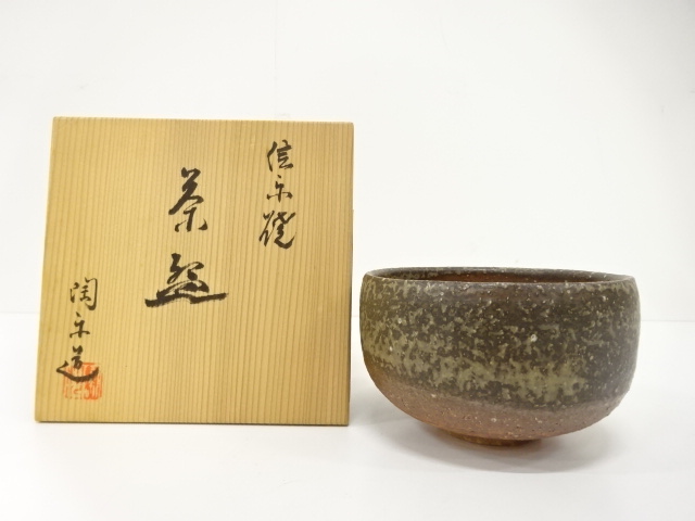 信楽焼　陶楽造　茶碗